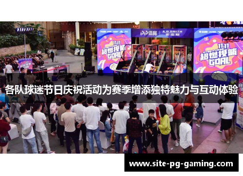 各队球迷节日庆祝活动为赛季增添独特魅力与互动体验 各队球迷节日庆祝活动为赛季增添独特魅力与互动体验