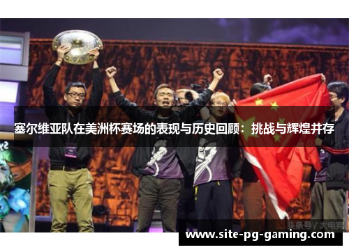 塞尔维亚队在美洲杯赛场的表现与历史回顾:挑战与辉煌并存 塞尔维亚队在美洲杯赛场的表现与历史回顾:挑战与辉煌并存