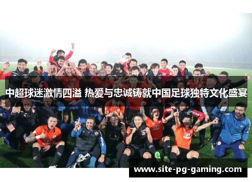 中超球迷激情四溢 热爱与忠诚铸就中国足球独特文化盛宴