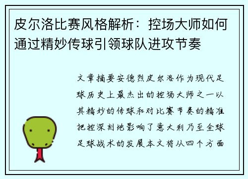 皮尔洛比赛风格解析：控场大师如何通过精妙传球引领球队进攻节奏