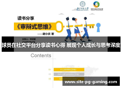 球员在社交平台分享读书心得 展现个人成长与思考深度 球员在社交平台分享读书心得 展现个人成长与思考深度