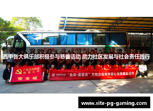 西甲各大俱乐部积极参与慈善活动 助力社区发展与社会责任践行 西甲各大俱乐部积极参与慈善活动 助力社区发展与社会责任践行