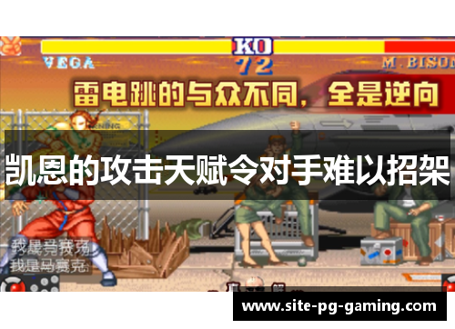 凯恩的攻击天赋令对手难以招架