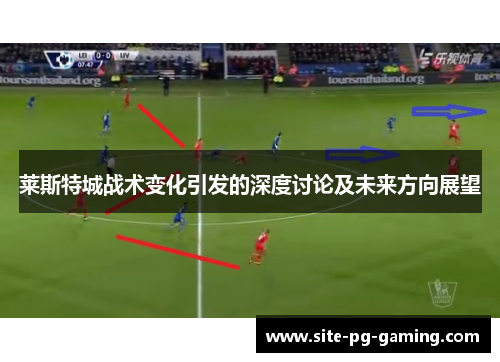 莱斯特城战术变化引发的深度讨论及未来方向展望