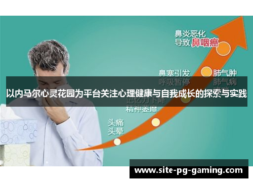 以内马尔心灵花园为平台关注心理健康与自我成长的探索与实践 以内马尔心灵花园为平台关注心理健康与自我成长的探索与实践