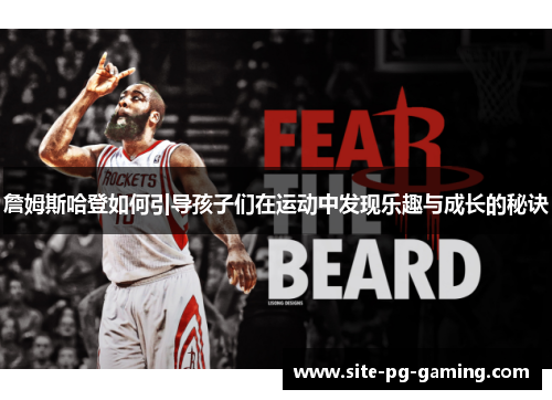 詹姆斯哈登如何引导孩子们在运动中发现乐趣与成长的秘诀 詹姆斯哈登如何引导孩子们在运动中发现乐趣与成长的秘诀