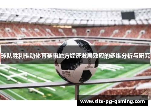 球队胜利推动体育赛事地方经济发展效应的多维分析与研究 球队胜利推动体育赛事地方经济发展效应的多维分析与研究