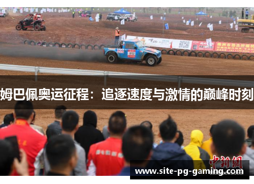 姆巴佩奥运征程：追逐速度与激情的巅峰时刻