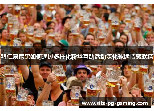 拜仁慕尼黑如何通过多样化粉丝互动活动深化球迷情感联结
