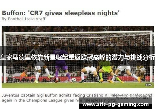 皇家马德里依靠新星崛起重返欧冠巅峰的潜力与挑战分析