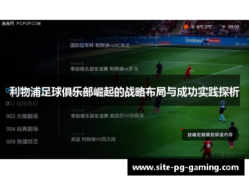 利物浦足球俱乐部崛起的战略布局与成功实践探析