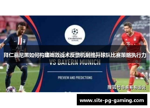 拜仁慕尼黑如何构建高效战术反馈机制提升球队比赛策略执行力 拜仁慕尼黑如何构建高效战术反馈机制提升球队比赛策略执行力