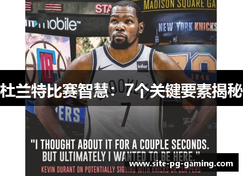 杜兰特比赛智慧：7个关键要素揭秘
