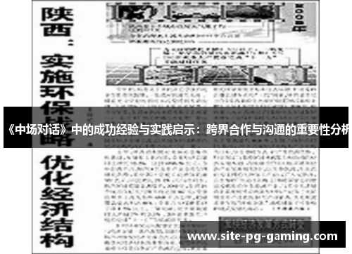 《中场对话》中的成功经验与实践启示：跨界合作与沟通的重要性分析