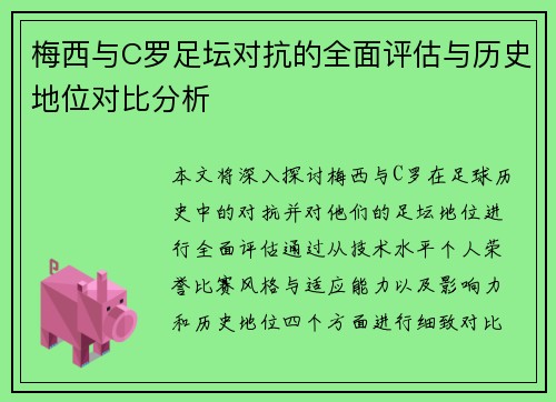 梅西与C罗足坛对抗的全面评估与历史地位对比分析 梅西与C罗足坛对抗的全面评估与历史地位对比分析