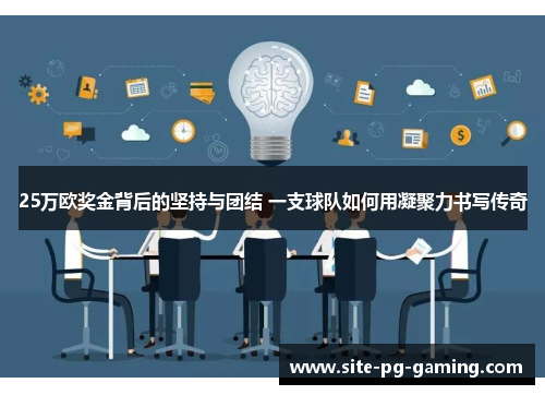 25万欧奖金背后的坚持与团结 一支球队如何用凝聚力书写传奇