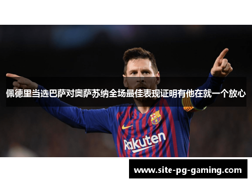 佩德里当选巴萨对奥萨苏纳全场最佳表现证明有他在就一个放心