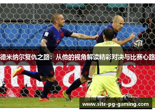 德米纳尔复仇之路：从他的视角解读精彩对决与比赛心路