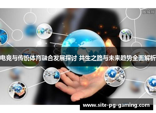电竞与传统体育融合发展探讨 共生之路与未来趋势全面解析