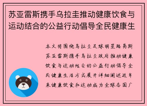 苏亚雷斯携手乌拉圭推动健康饮食与运动结合的公益行动倡导全民健康生活方式