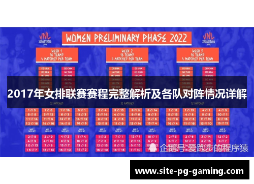 2017年女排联赛赛程完整解析及各队对阵情况详解