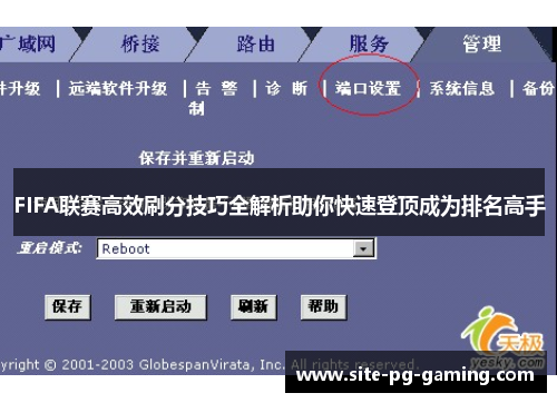 FIFA联赛高效刷分技巧全解析助你快速登顶成为排名高手 FIFA联赛高效刷分技巧全解析助你快速登顶成为排名高手