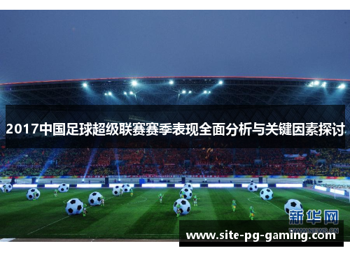 2017中国足球超级联赛赛季表现全面分析与关键因素探讨