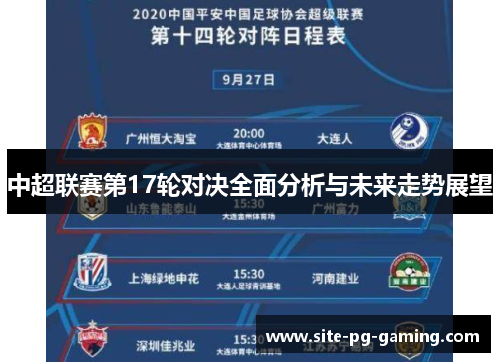 中超联赛第17轮对决全面分析与未来走势展望