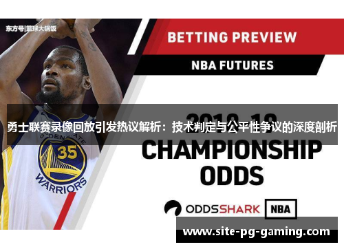 勇士联赛录像回放引发热议解析：技术判定与公平性争议的深度剖析