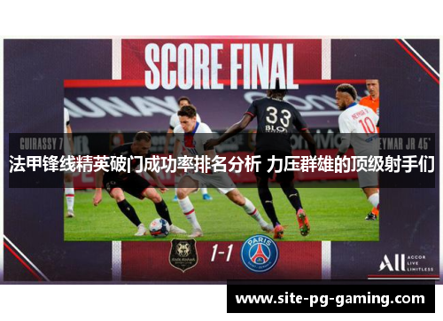 法甲锋线精英破门成功率排名分析 力压群雄的顶级射手们