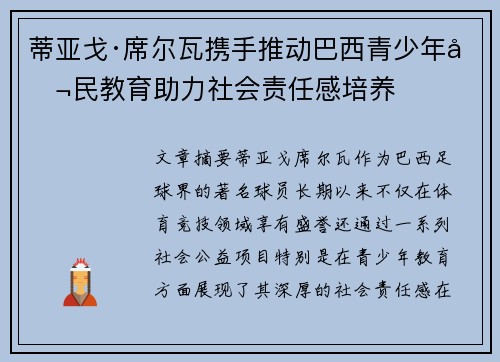蒂亚戈·席尔瓦携手推动巴西青少年公民教育助力社会责任感培养