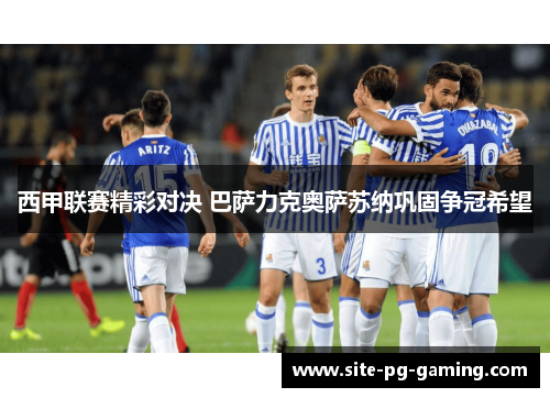 西甲联赛精彩对决 巴萨力克奥萨苏纳巩固争冠希望 西甲联赛精彩对决 巴萨力克奥萨苏纳巩固争冠希望