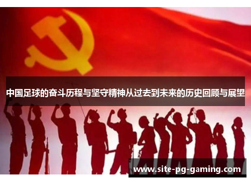 中国足球的奋斗历程与坚守精神从过去到未来的历史回顾与展望