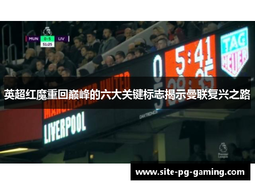 英超红魔重回巅峰的六大关键标志揭示曼联复兴之路