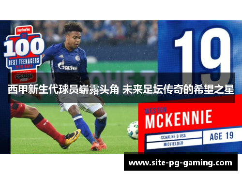 西甲新生代球员崭露头角 未来足坛传奇的希望之星