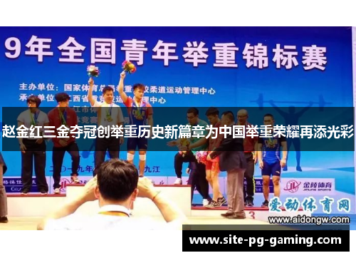 赵金红三金夺冠创举重历史新篇章为中国举重荣耀再添光彩