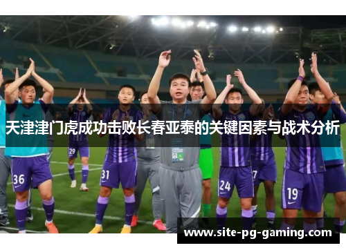 天津津门虎成功击败长春亚泰的关键因素与战术分析