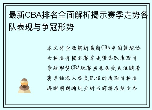 最新CBA排名全面解析揭示赛季走势各队表现与争冠形势