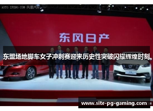 东盟场地脚车女子冲刺赛迎来历史性突破闪耀辉煌时刻