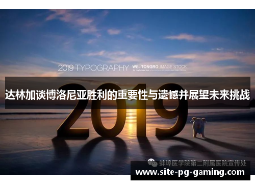 达林加谈博洛尼亚胜利的重要性与遗憾并展望未来挑战