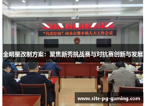 全明星改制方案:聚焦新秀挑战赛与对抗赛创新与发展 全明星改制方案:聚焦新秀挑战赛与对抗赛创新与发展