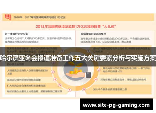 哈尔滨亚冬会报道准备工作五大关键要素分析与实施方案