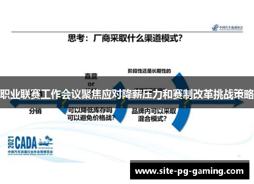 职业联赛工作会议聚焦应对降薪压力和赛制改革挑战策略