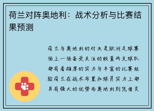 荷兰对阵奥地利：战术分析与比赛结果预测