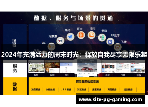 2024年充满活力的周末时光：释放自我尽享无限乐趣