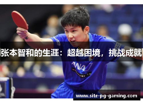 张本智和的生涯：超越困境，挑战成就