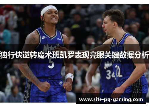 独行侠逆转魔术班凯罗表现亮眼关键数据分析
