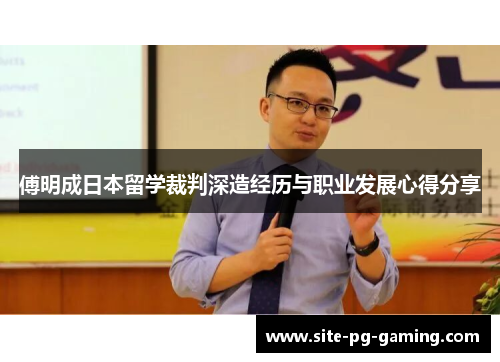 傅明成日本留学裁判深造经历与职业发展心得分享