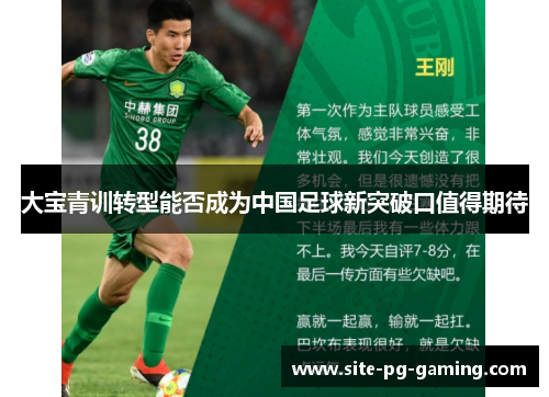 大宝青训转型能否成为中国足球新突破口值得期待