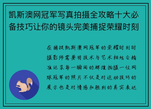 凯斯澳网冠军写真拍摄全攻略十大必备技巧让你的镜头完美捕捉荣耀时刻